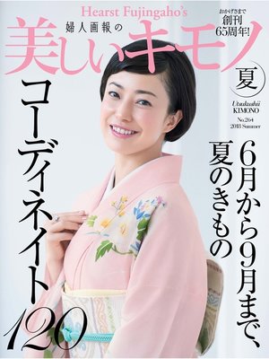 cover image of 美しいキモノ: 2018年夏号